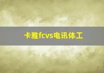 卡雅fcvs电讯体工