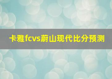 卡雅fcvs蔚山现代比分预测