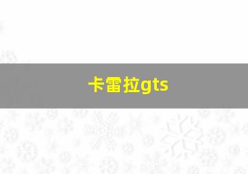 卡雷拉gts