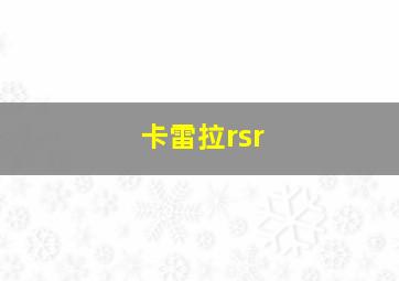 卡雷拉rsr