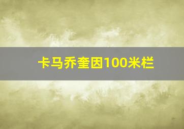 卡马乔奎因100米栏