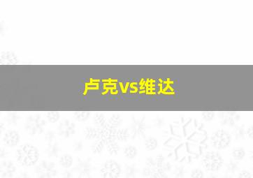 卢克vs维达