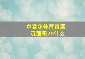 卢塞尔体育馆建筑面积20什么