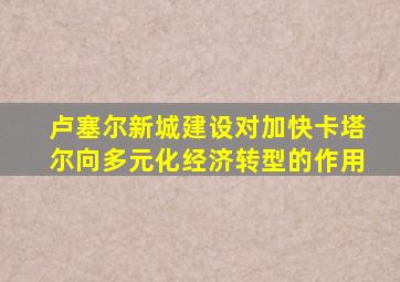 卢塞尔新城建设对加快卡塔尔向多元化经济转型的作用