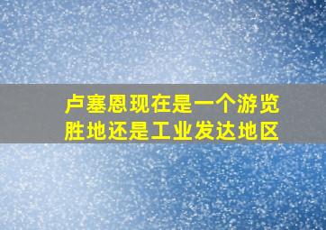 卢塞恩现在是一个游览胜地还是工业发达地区