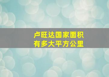 卢旺达国家面积有多大平方公里