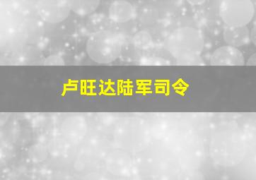 卢旺达陆军司令