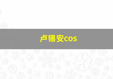 卢锡安cos