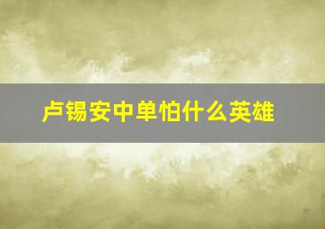 卢锡安中单怕什么英雄