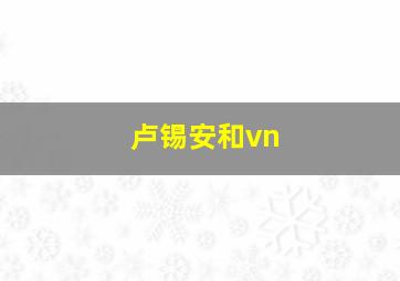 卢锡安和vn