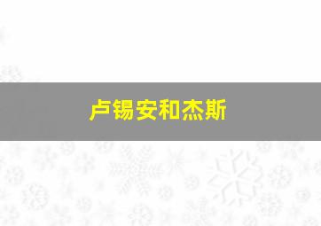 卢锡安和杰斯