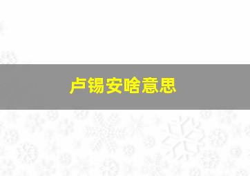 卢锡安啥意思