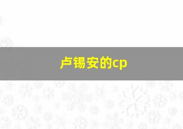 卢锡安的cp