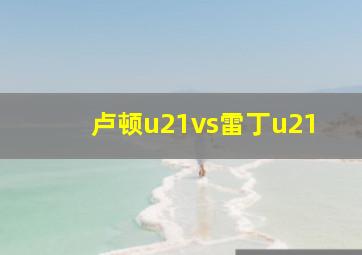 卢顿u21vs雷丁u21