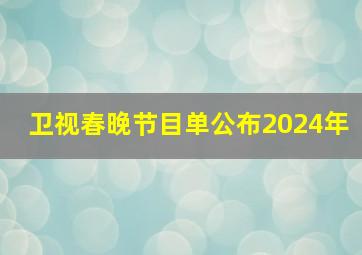 卫视春晚节目单公布2024年