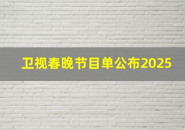 卫视春晚节目单公布2025