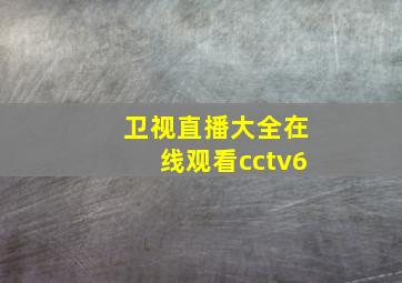 卫视直播大全在线观看cctv6