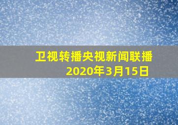 卫视转播央视新闻联播2020年3月15日