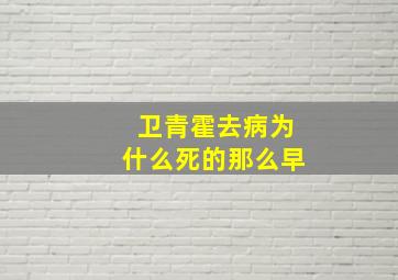 卫青霍去病为什么死的那么早