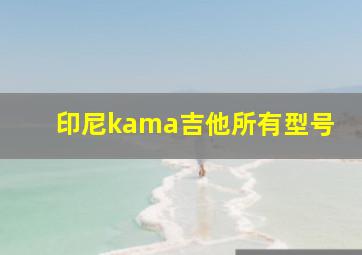 印尼kama吉他所有型号