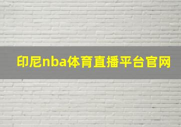 印尼nba体育直播平台官网