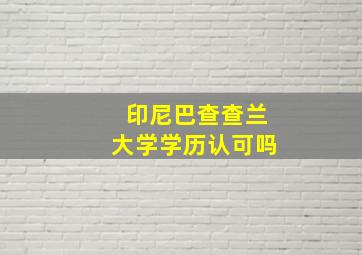 印尼巴查查兰大学学历认可吗