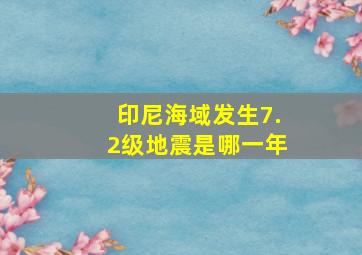 印尼海域发生7.2级地震是哪一年