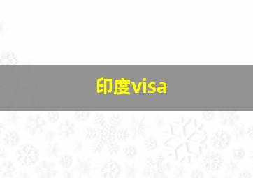 印度visa