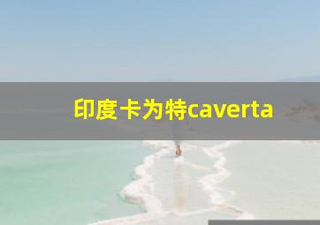 印度卡为特caverta