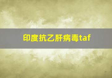 印度抗乙肝病毒taf