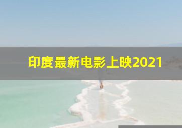 印度最新电影上映2021