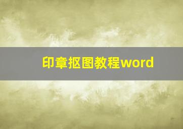 印章抠图教程word