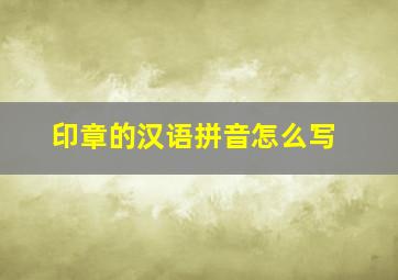 印章的汉语拼音怎么写