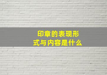 印章的表现形式与内容是什么