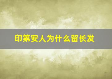 印第安人为什么留长发