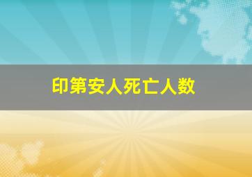 印第安人死亡人数