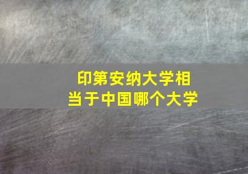 印第安纳大学相当于中国哪个大学