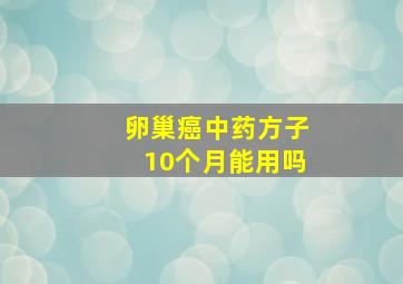 卵巢癌中药方子10个月能用吗