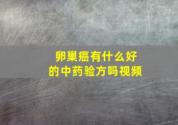 卵巢癌有什么好的中药验方吗视频