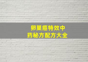 卵巢癌特效中药秘方配方大全