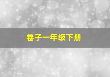 卷子一年级下册