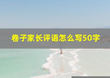 卷子家长评语怎么写50字