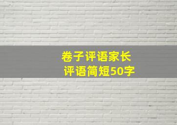 卷子评语家长评语简短50字