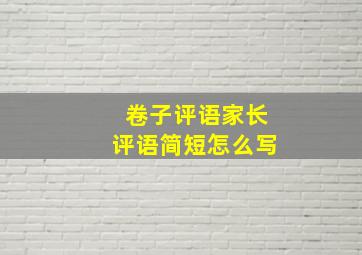 卷子评语家长评语简短怎么写