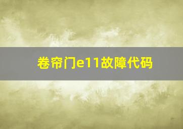 卷帘门e11故障代码