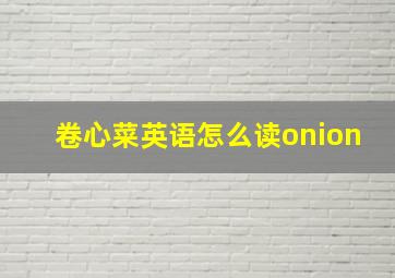 卷心菜英语怎么读onion