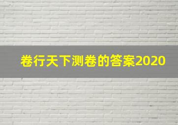 卷行天下测卷的答案2020