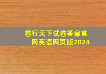 卷行天下试卷答案官网英语网页版2024