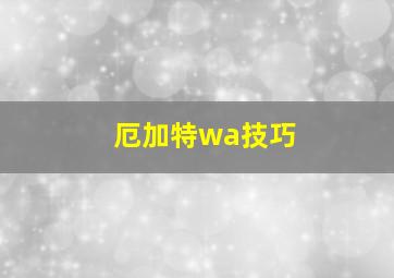 厄加特wa技巧