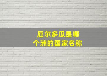 厄尔多瓜是哪个洲的国家名称